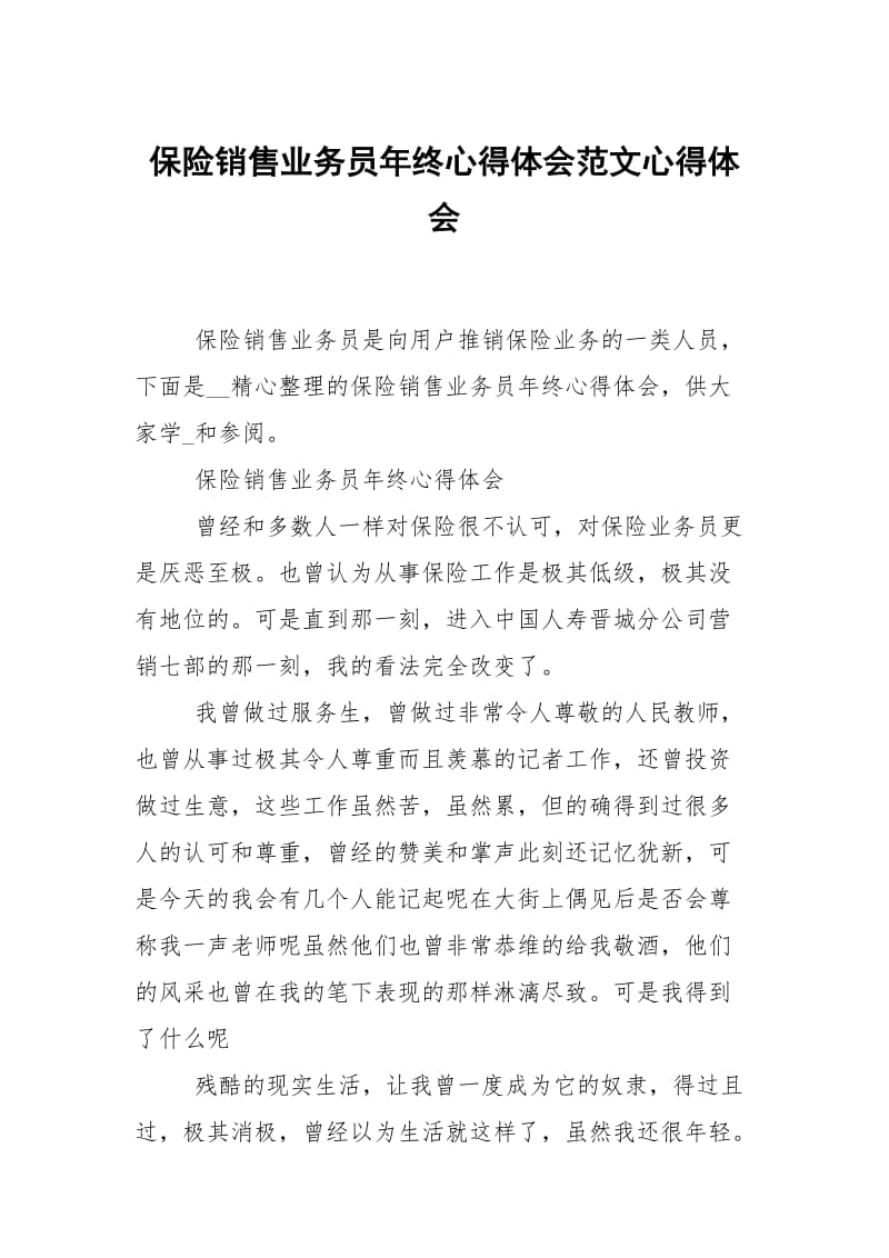 保险销售业务员年终心得体会范文.docx_第1页