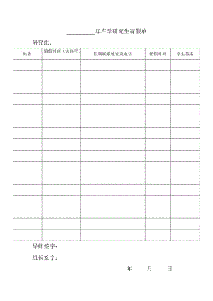 年在学研究生请假单.doc