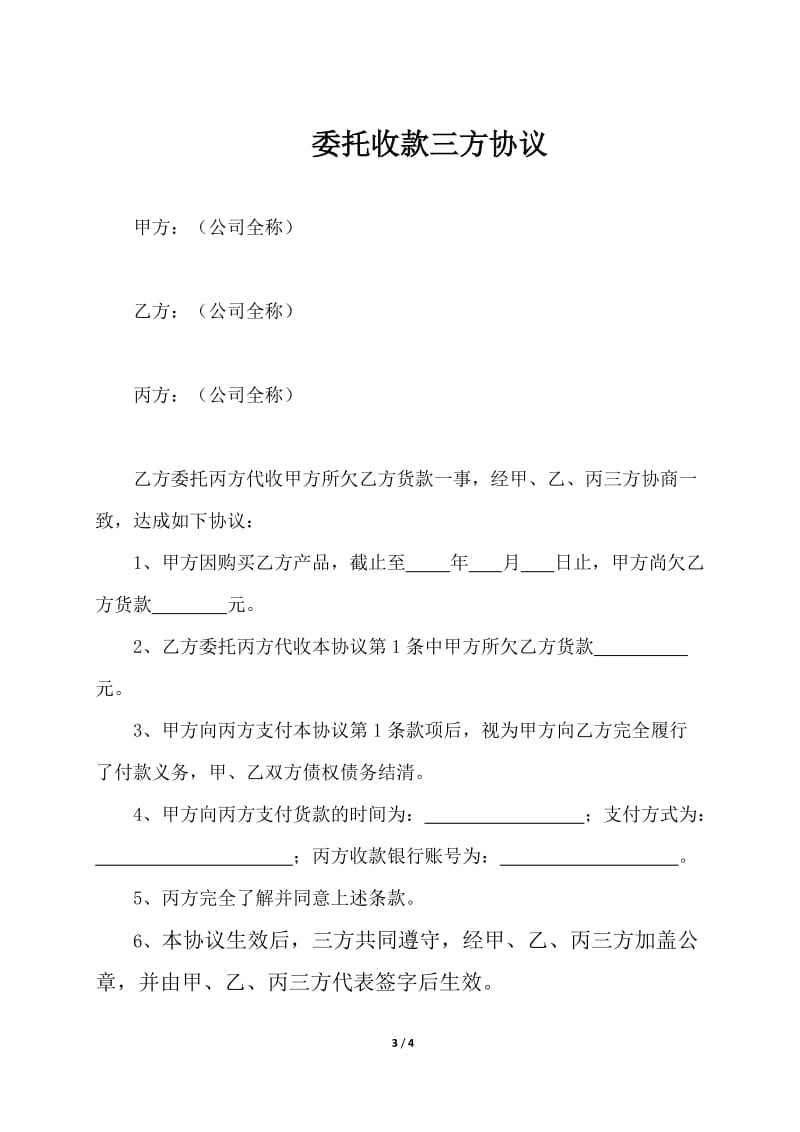 委托收款三方协议模版.doc_第3页