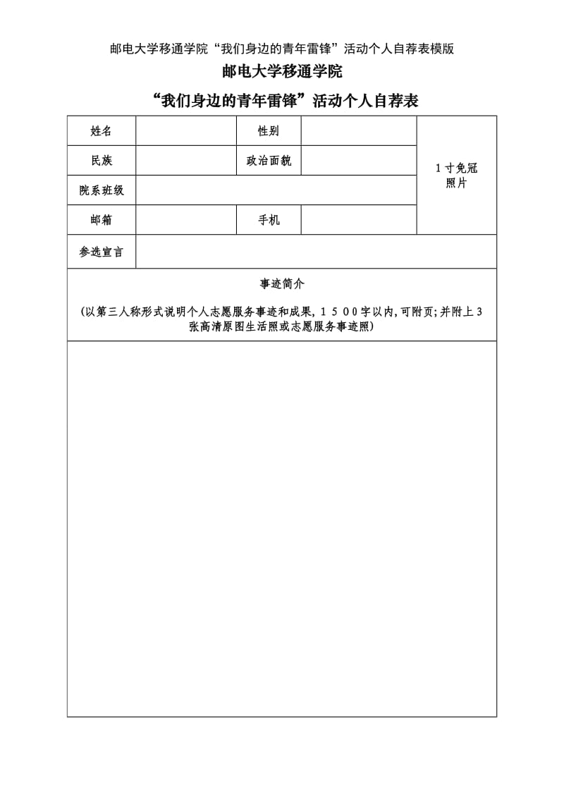 邮电大学移通学院“我们身边的青年雷锋”活动个人自荐表模版.doc_第1页