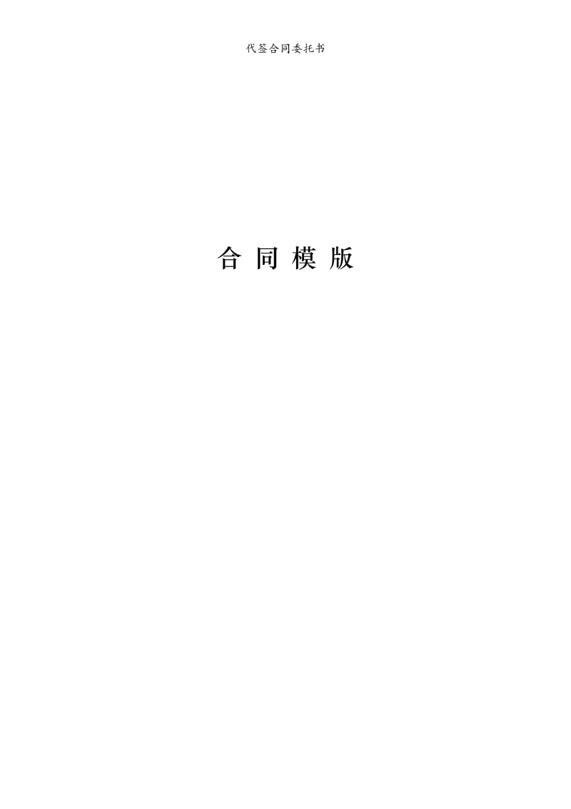 代签合同委托书模版.doc_第1页