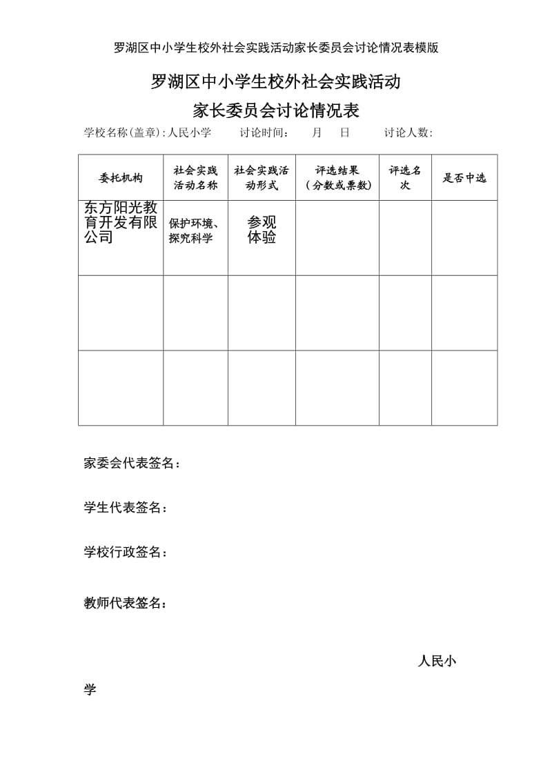 罗湖区中小学生校外社会实践活动家长委员会讨论情况表模版.doc_第1页