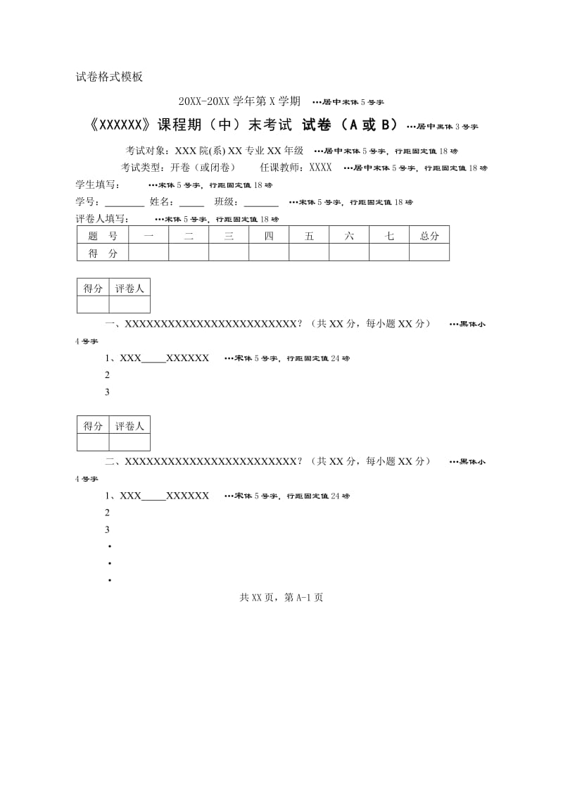 试卷格式模板.doc_第1页