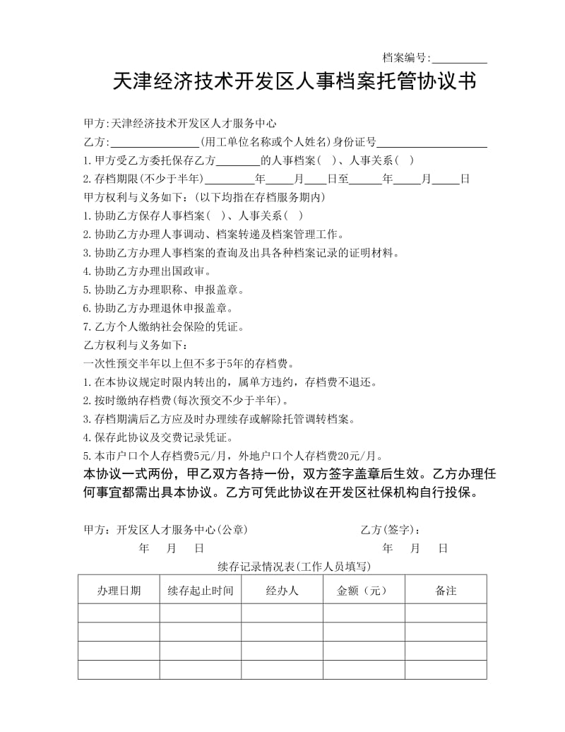 人事档案托管协议书.doc_第1页