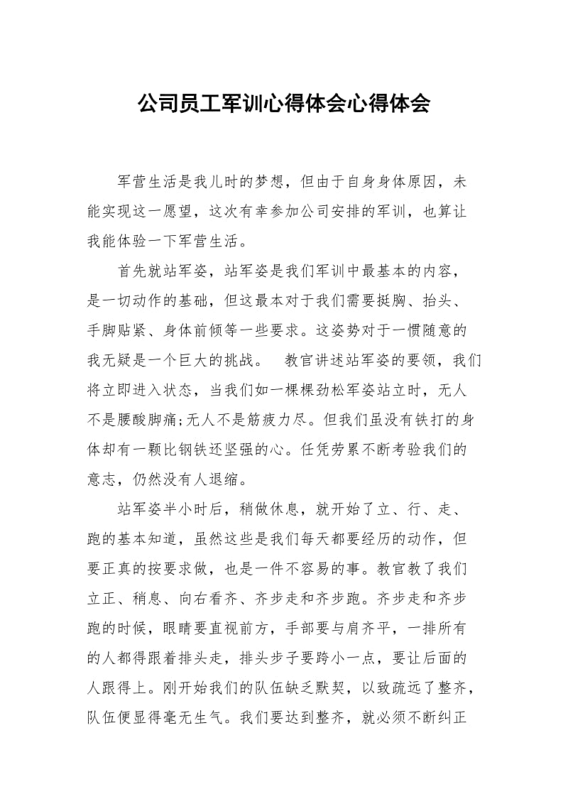 公司员工军训心得体会心得体会_2.docx_第1页