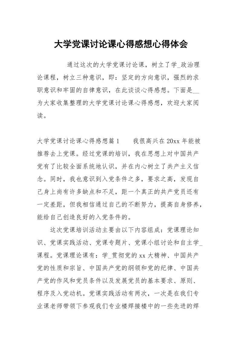 大学党课讨论课心得感想.docx_第1页