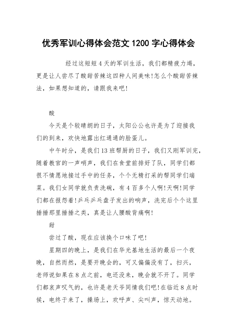 优秀军训心得体会范文1200字.docx_第1页