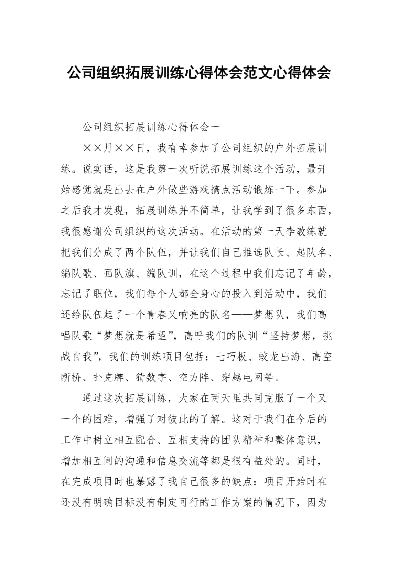 公司组织拓展训练心得体会范文.docx_第1页