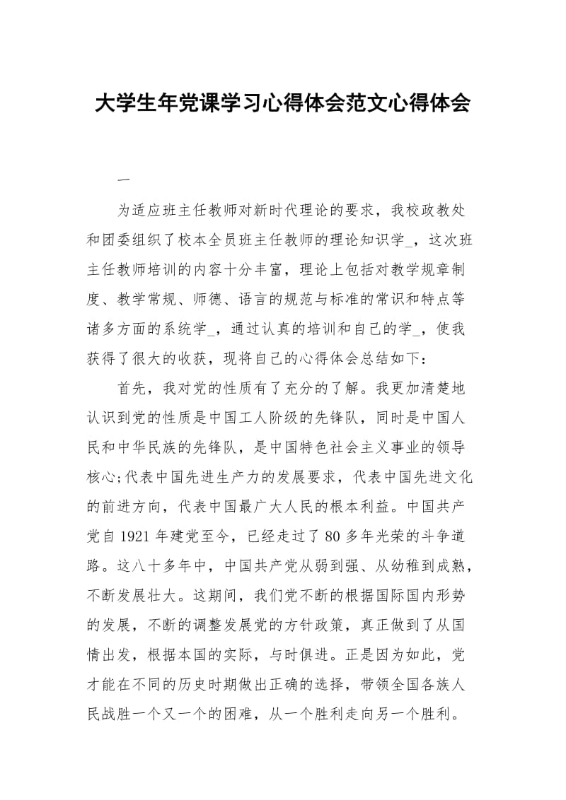 大学生年党课学习心得体会范文.docx_第1页