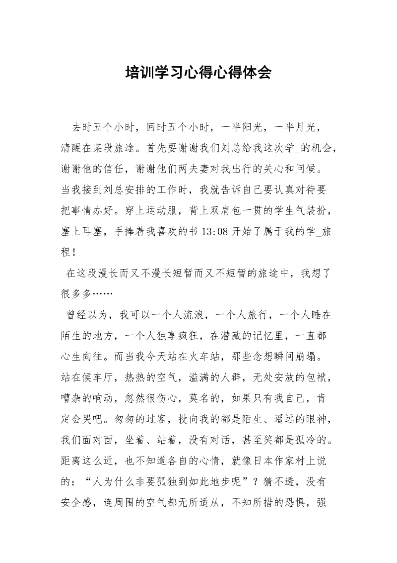 培训学习心得心得体会_6.docx_第1页