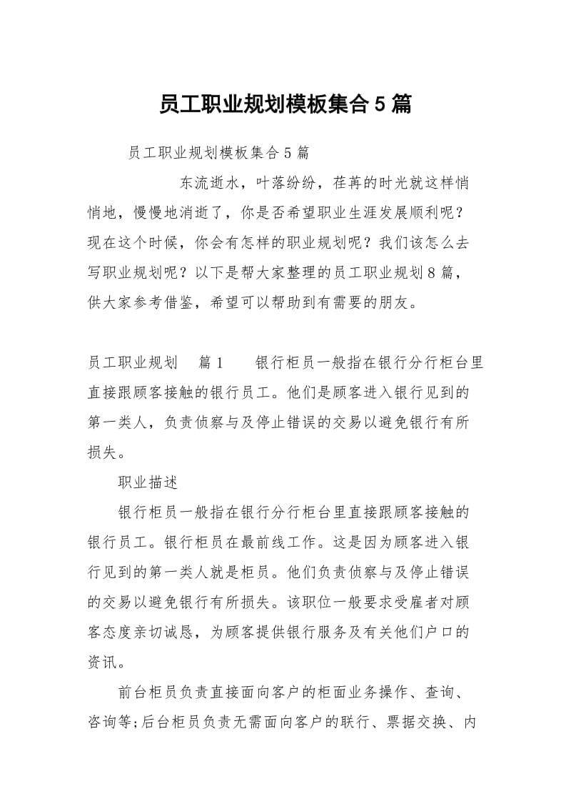 员工职业规划模板集合5篇.docx_第1页