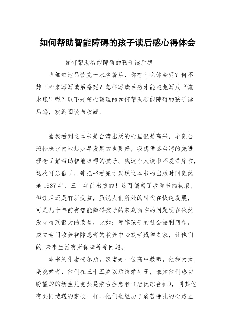 如何帮助智能障碍的孩子读后感.docx_第1页