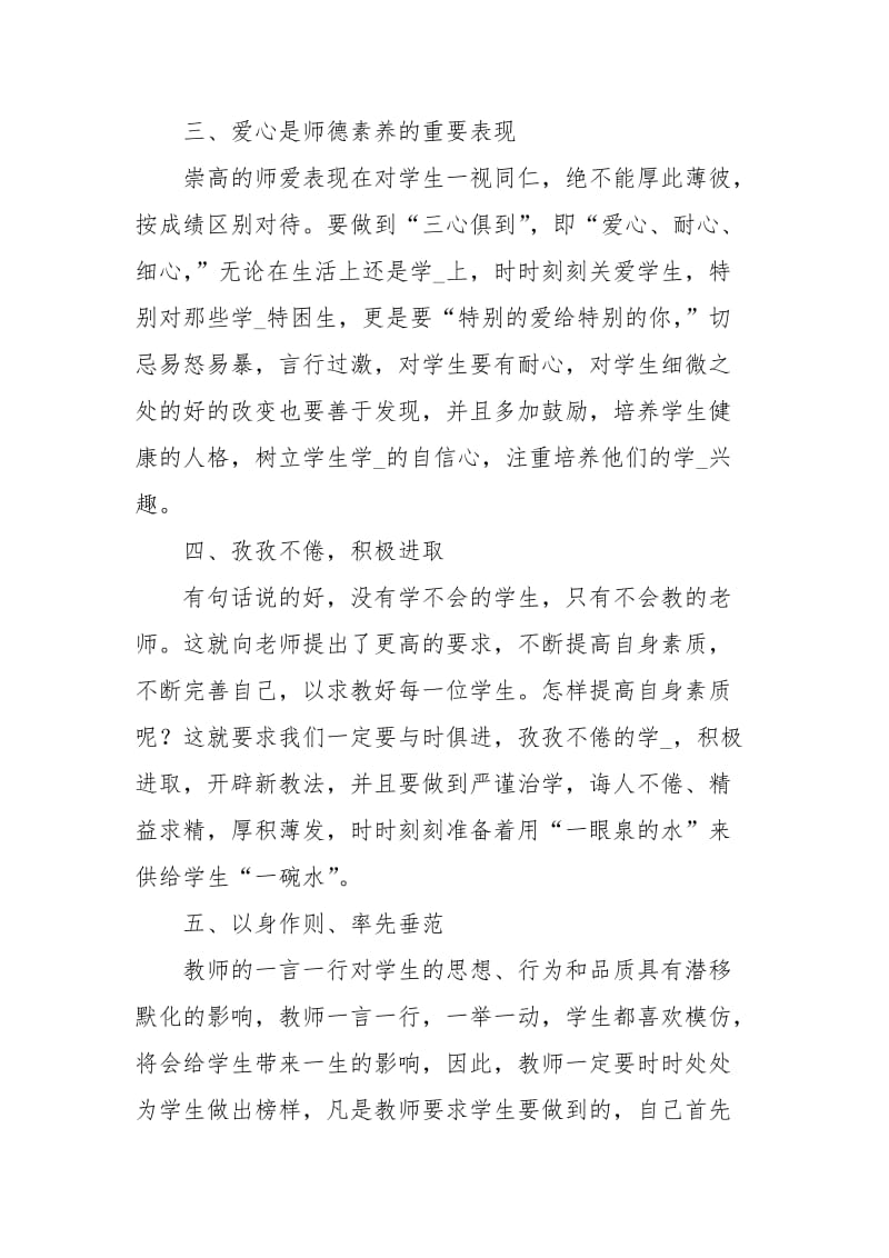 四有教师师德师风学习心得体会.docx_第2页