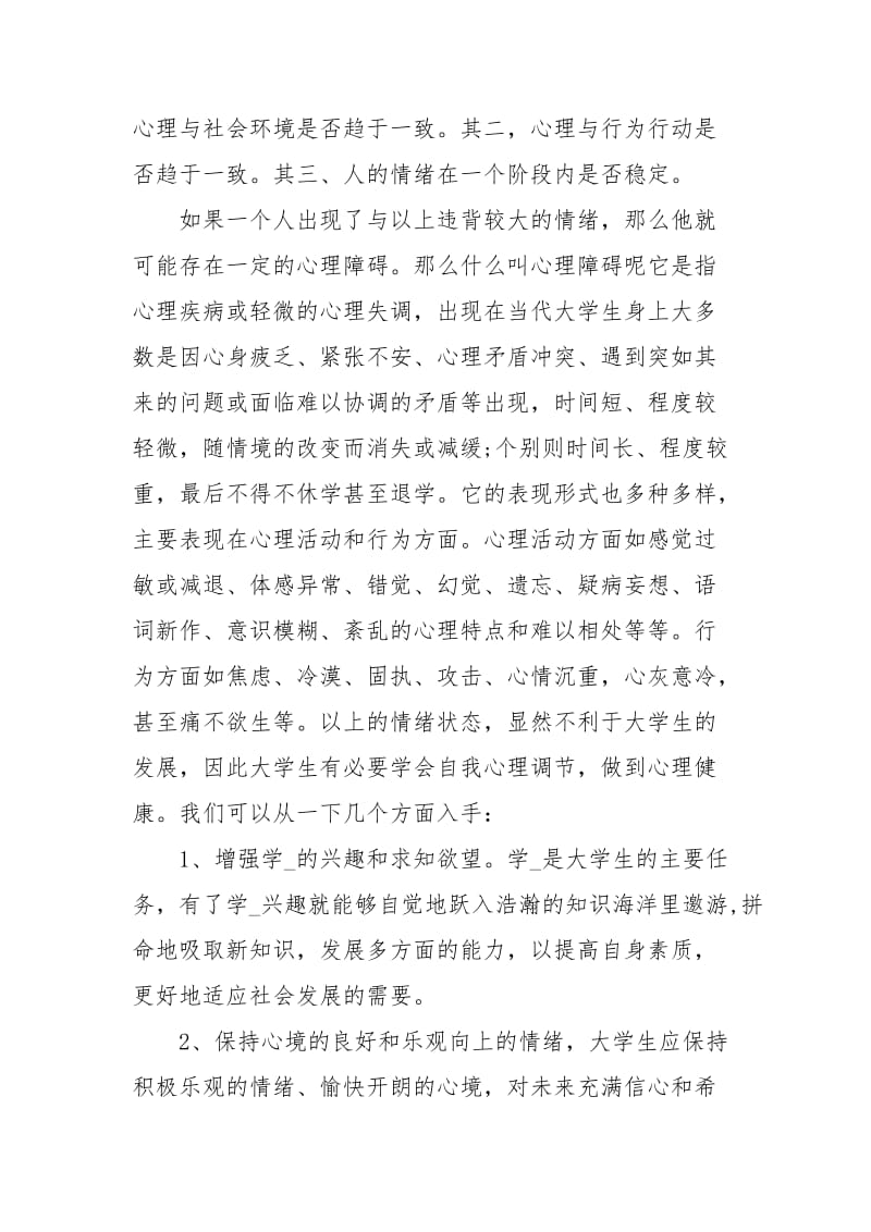 大学生心理健康的心得.docx_第2页