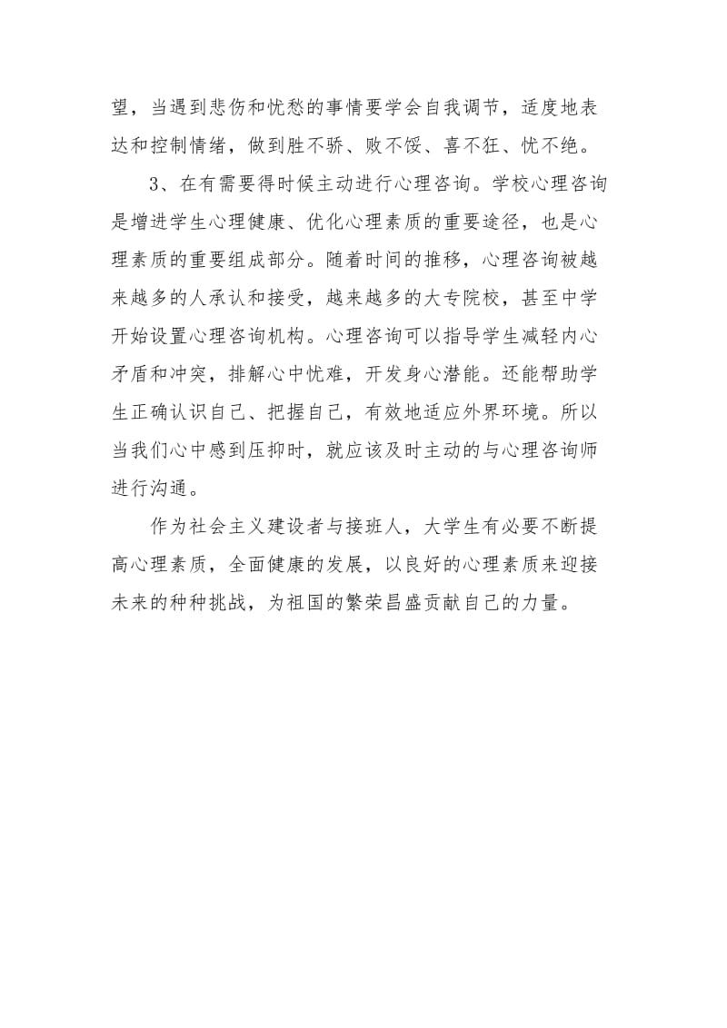 大学生心理健康的心得.docx_第3页