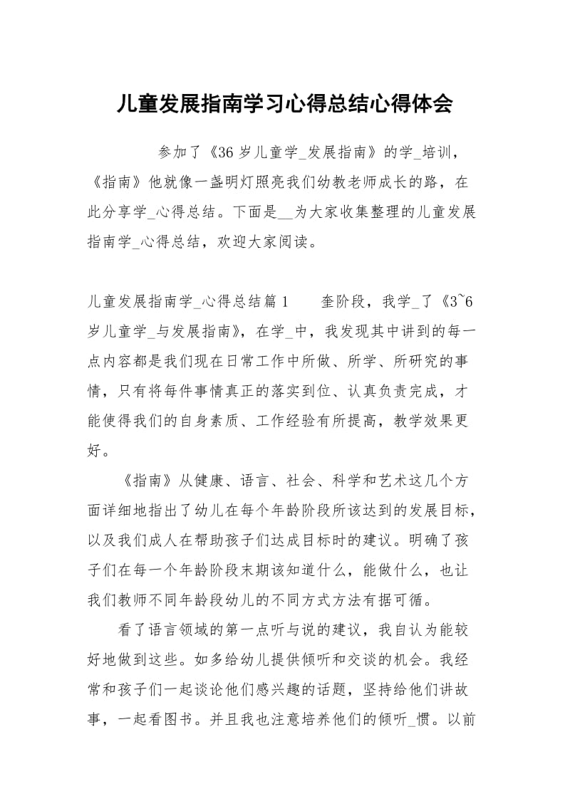 儿童发展指南学习心得总结.docx_第1页