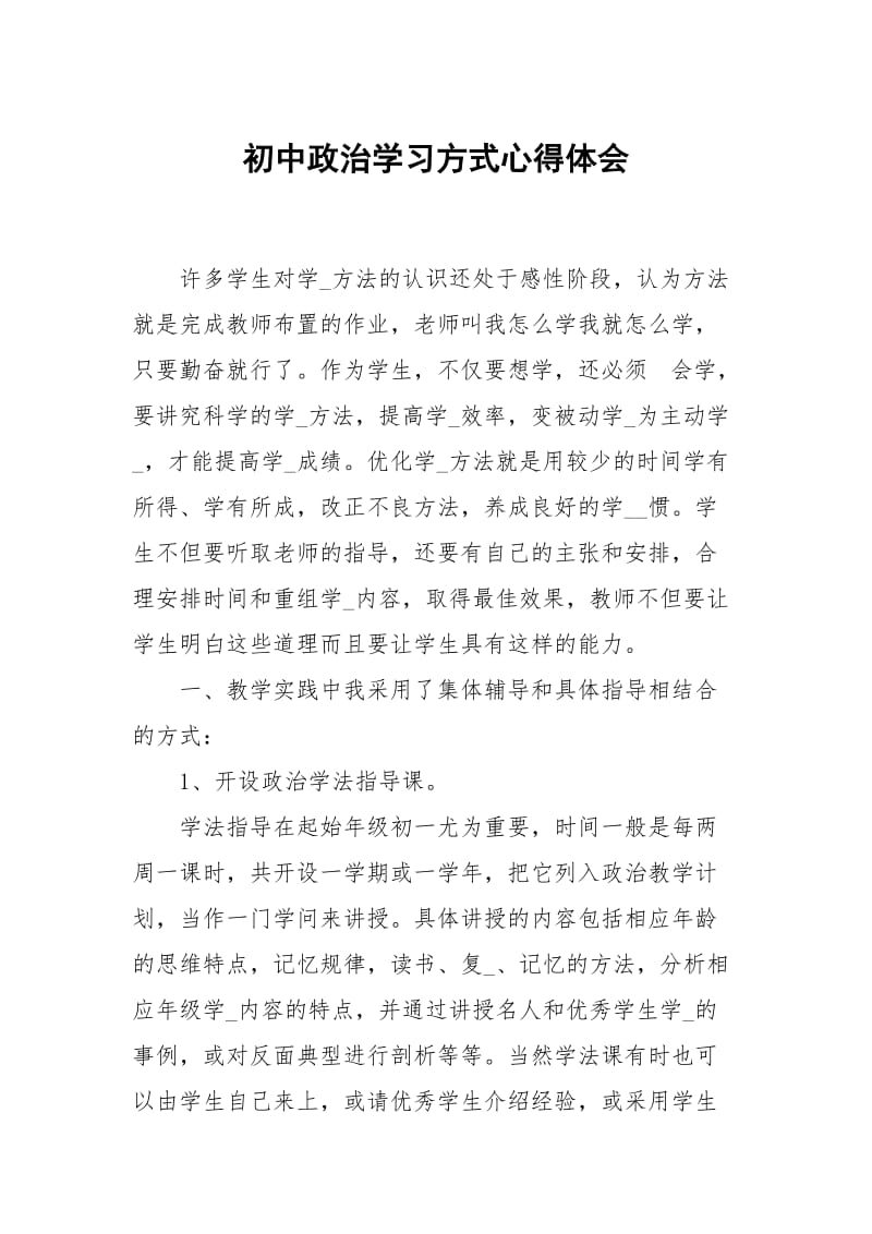 初中政治学习方式.docx_第1页