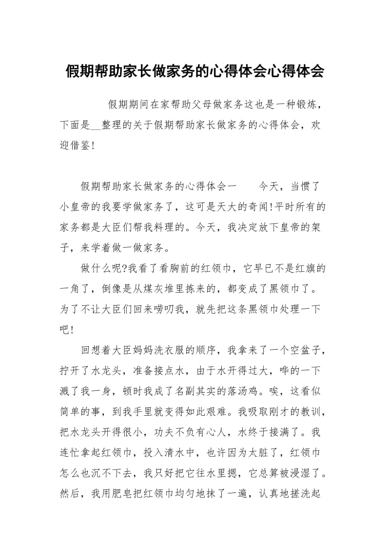 假期帮助家长做家务的心得体会心得.docx_第1页