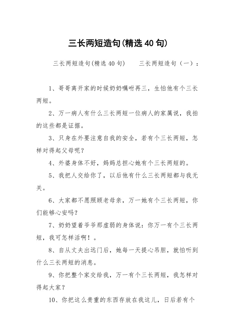 三长两短造句(精选40句).docx_第1页