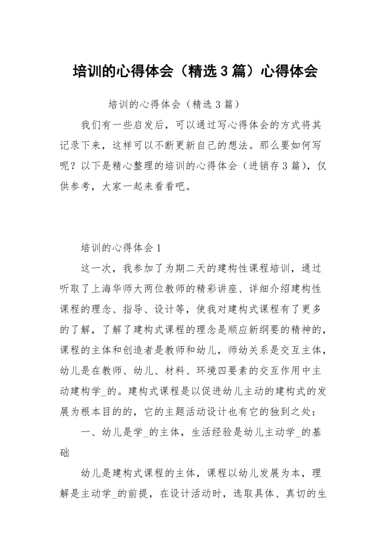 培训的心得体会（3篇）.docx_第1页