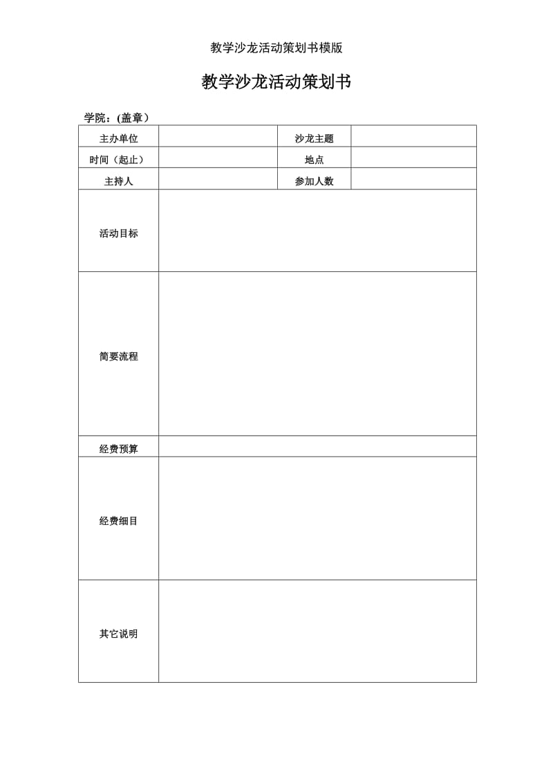 教学沙龙活动策划书模版.doc_第1页