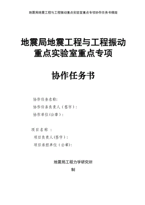 地震局地震工程与工程振动重点实验室重点专项协作任务书模版.doc