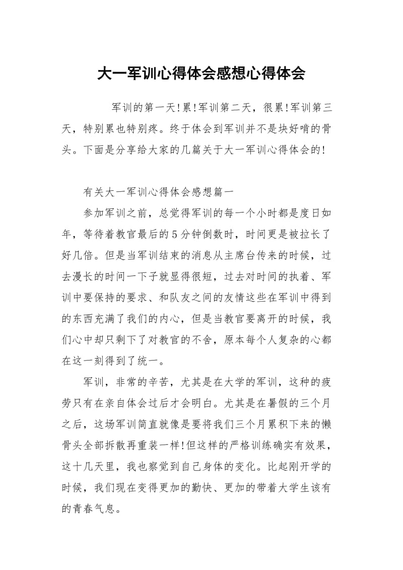 大一军训心得体会感想.docx_第1页