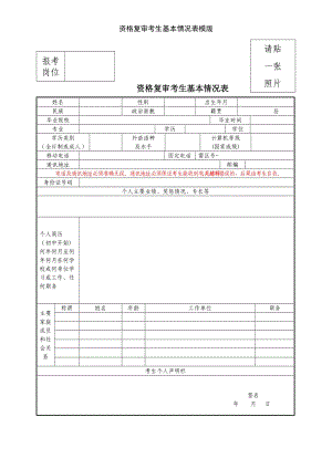 资格复审考生基本情况表模版.doc