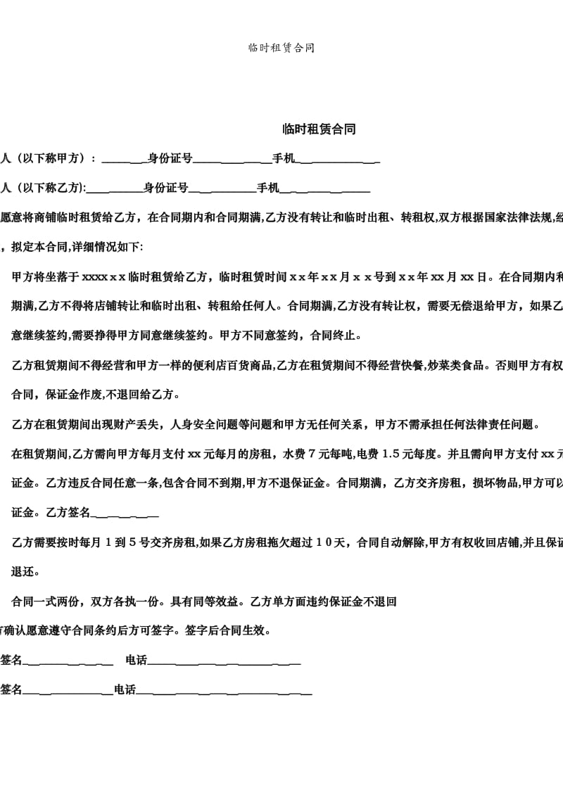 临时租赁合同模版.doc_第3页