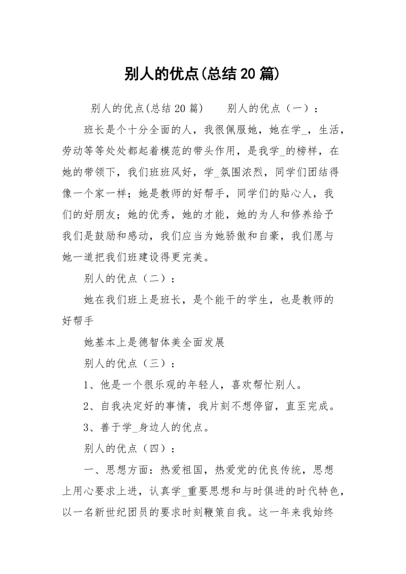 别人的优点(总结20篇).docx_第1页