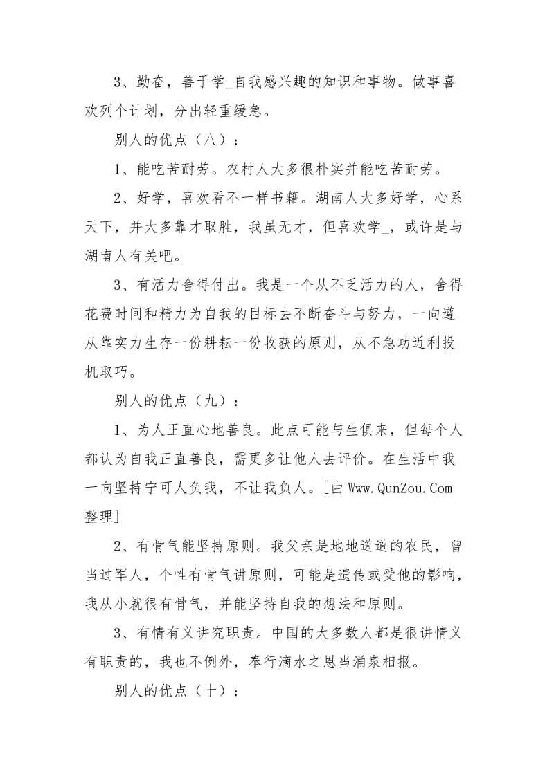 别人的优点(总结20篇).docx_第3页