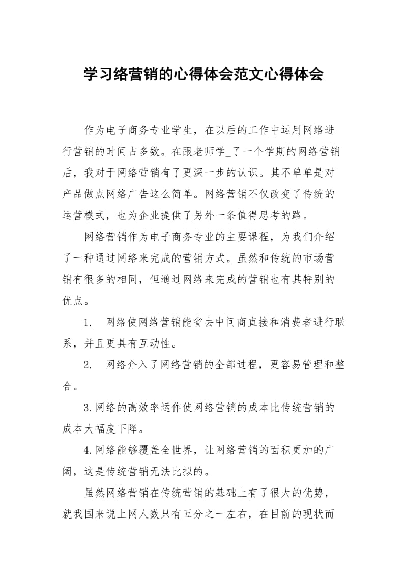 学习络营销的心得体会范文.docx_第1页