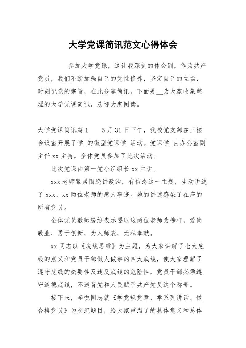 大学党课简讯范文.docx_第1页