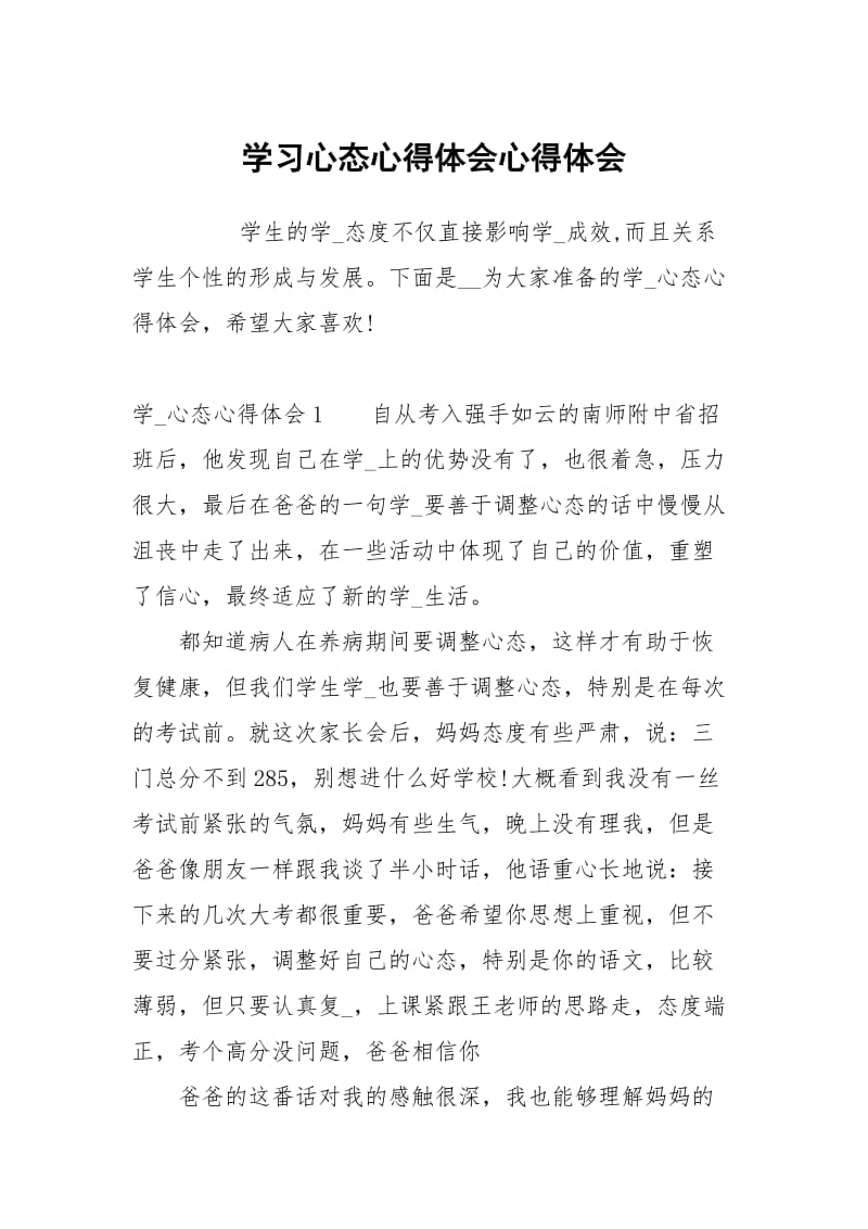 学习心态心得体会.docx_第1页