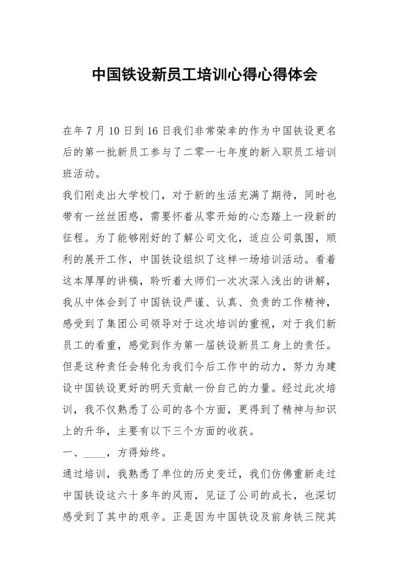 中国铁设新员工培训心得.docx_第1页