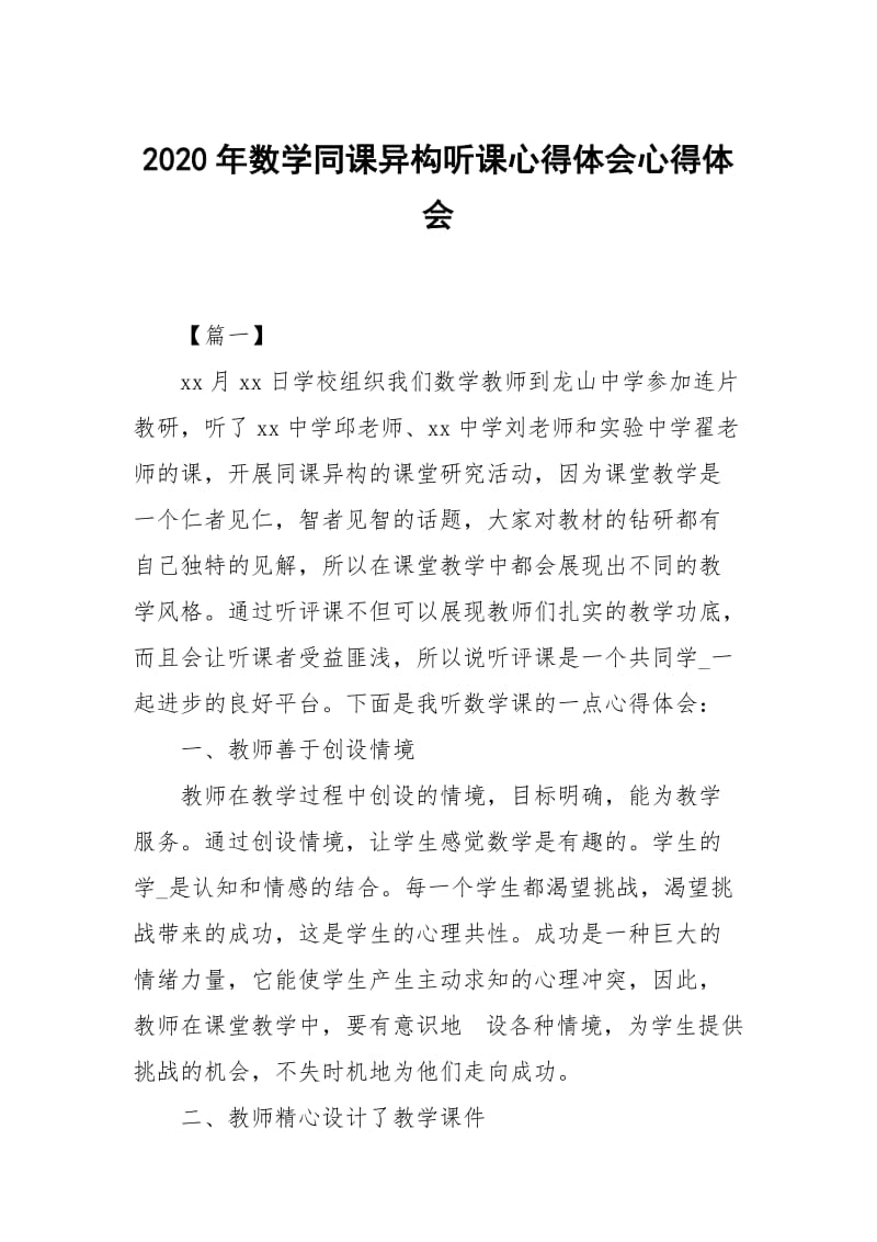 2020年数学同课异构听课心得体会.docx_第1页