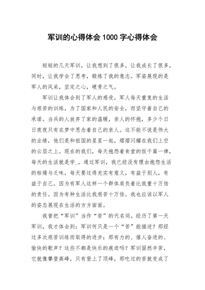 军训的心得体会1000字.docx_第1页