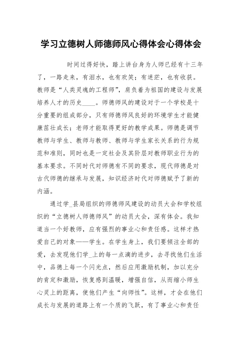 学习立德树人师德师风心得体会.docx_第1页