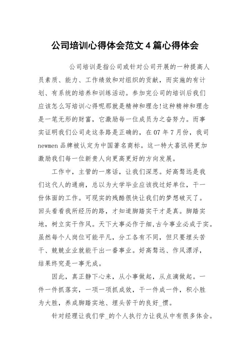 公司培训心得体会范文4篇.docx_第1页