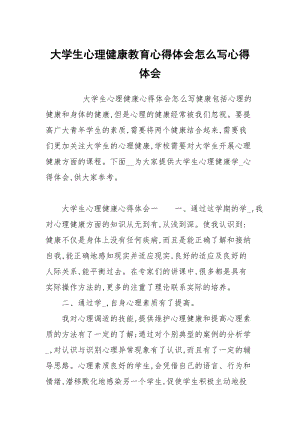 大学生心理健康教育心得体会怎么写.docx