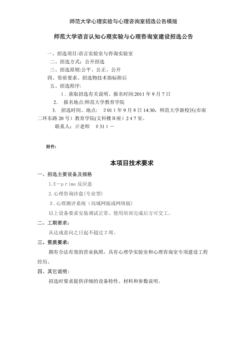 师范大学心理实验与心理咨询室招选公告模版.doc_第1页