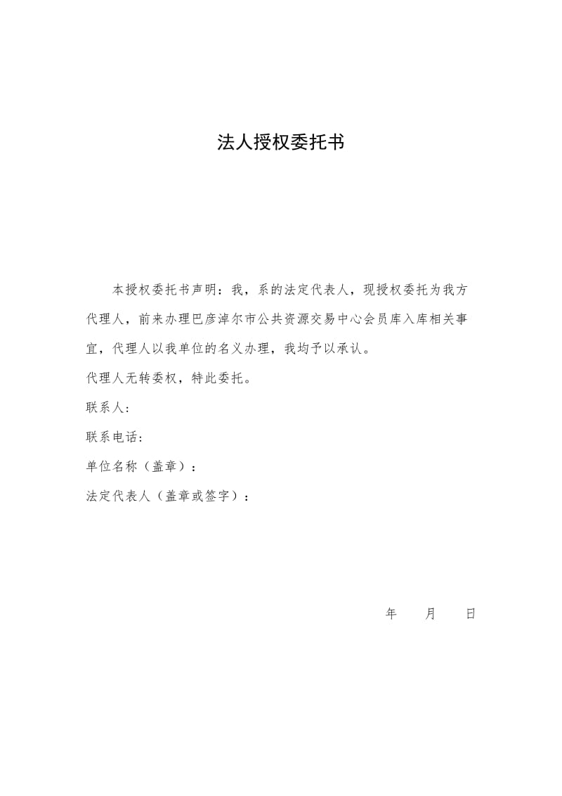 法人授权委托书[011].doc_第1页