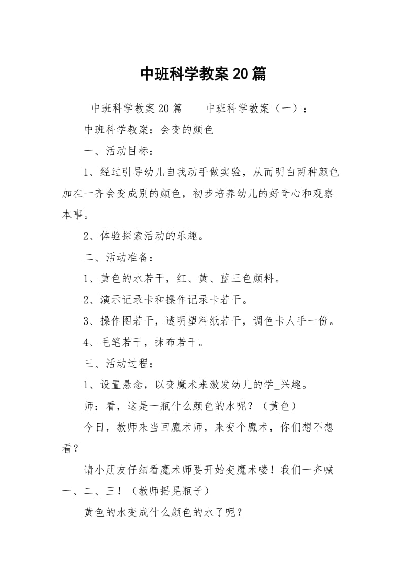 中班科学教案20篇.docx_第1页