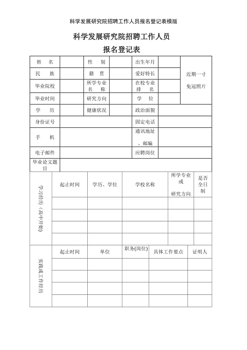 科学发展研究院招聘工作人员报名登记表模版.doc_第1页