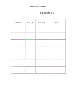 学院拟定招生计划模版.doc
