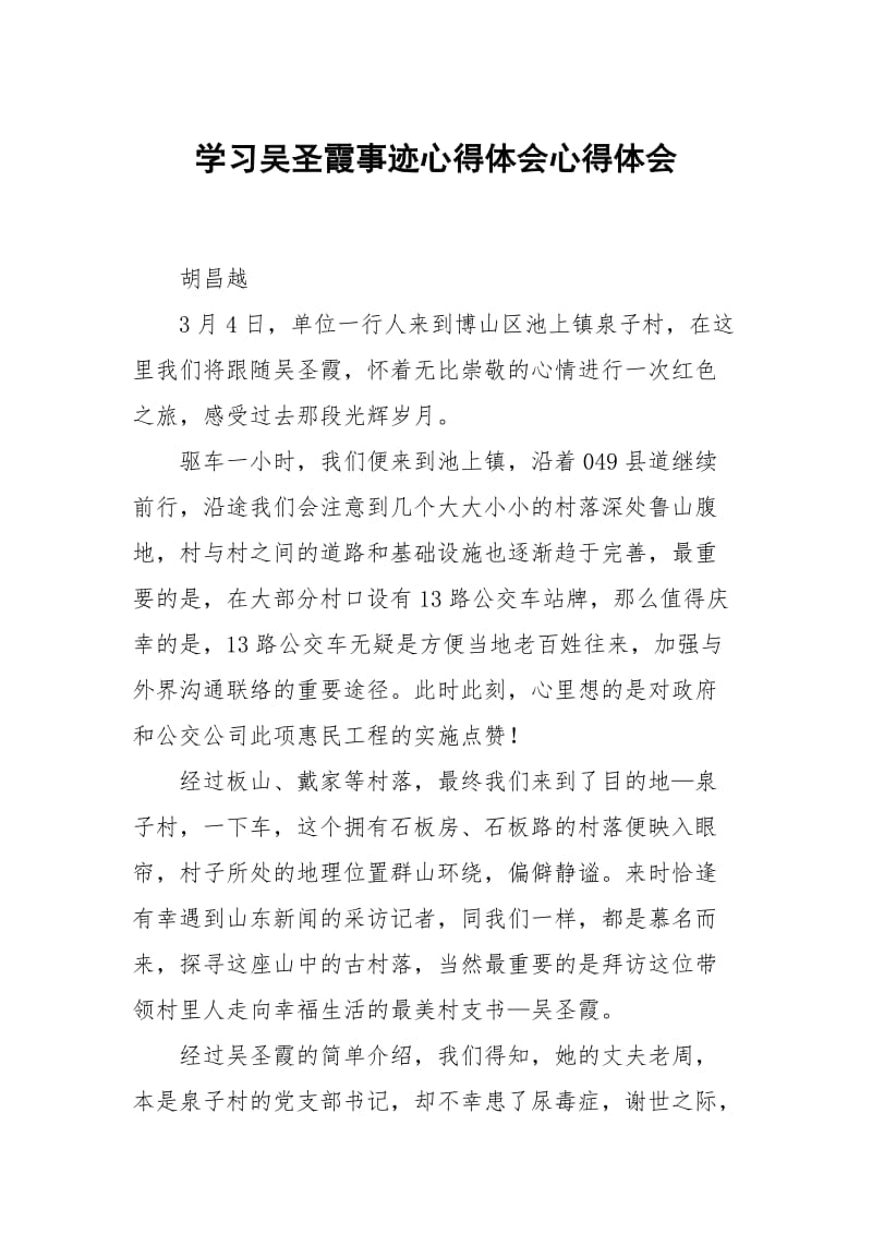 学习吴圣霞事迹心得体会.docx_第1页