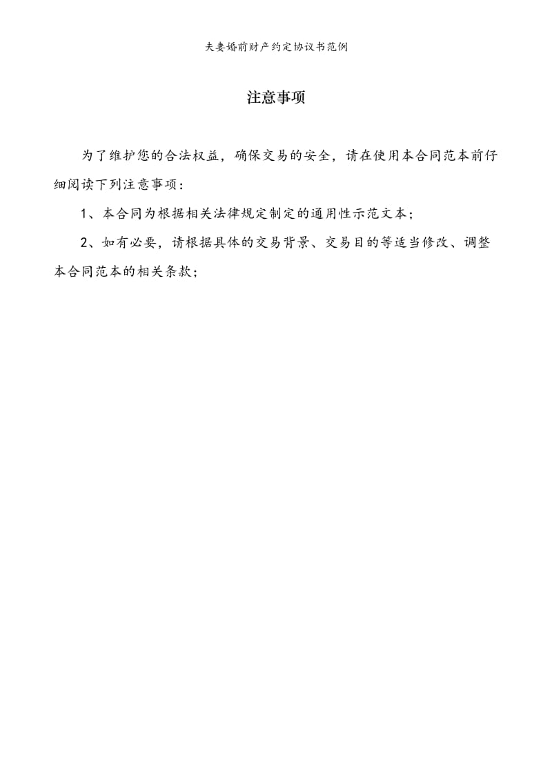 夫妻婚前财产约定协议书范例模版.doc_第2页