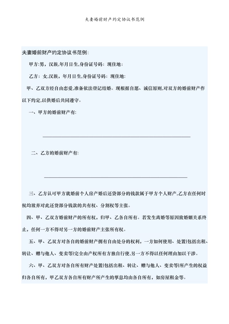 夫妻婚前财产约定协议书范例模版.doc_第3页