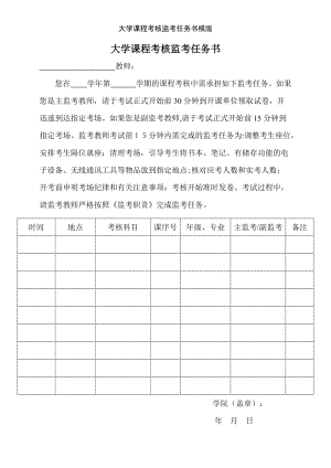 大学课程考核监考任务书模版.doc