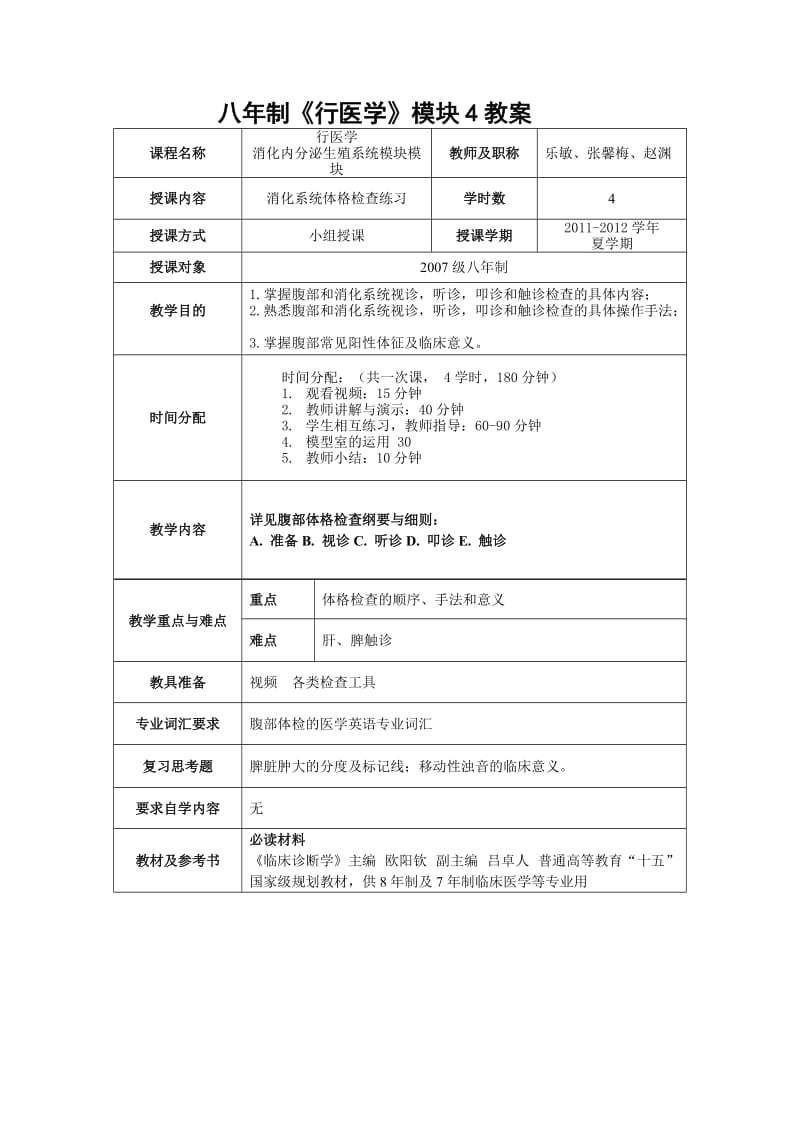 八年制《行医学》BLOCK 1教案.doc_第1页